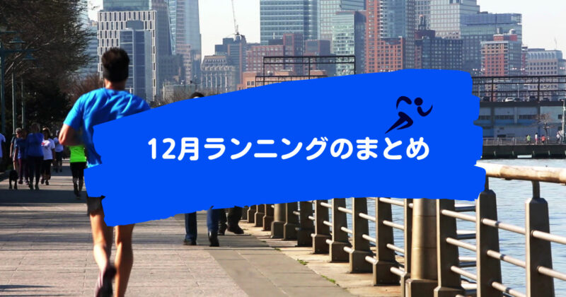【12月ランニングのまとめ】少しずつ前進