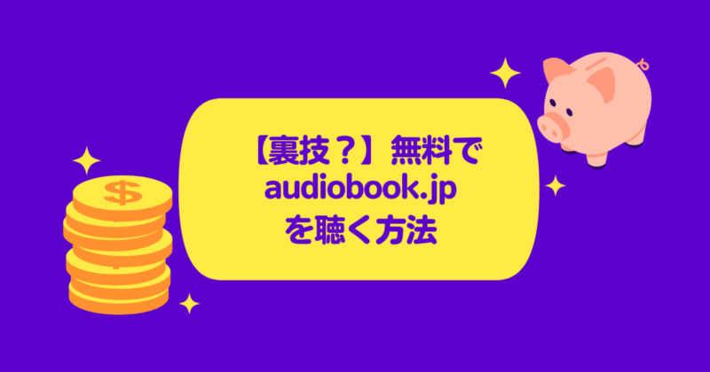【裏技？】無料で audiobook.jp を聴く方法