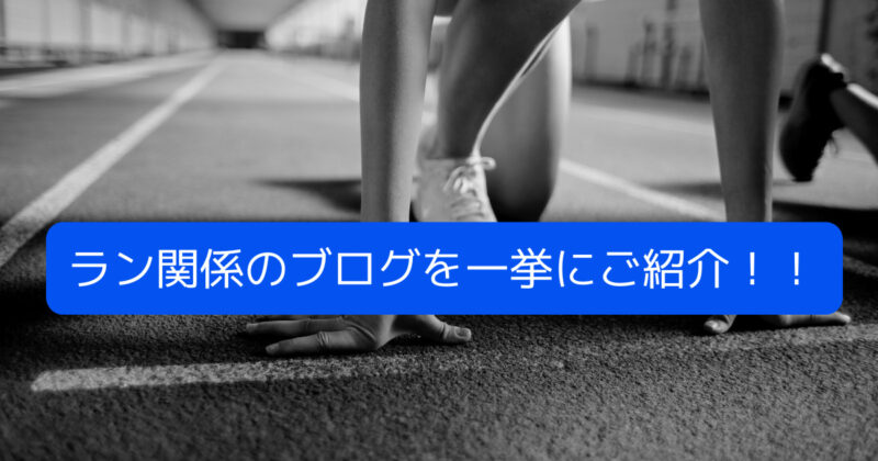 【リンク集】マラソン・ランニング・ジョギングに関するブログを紹介