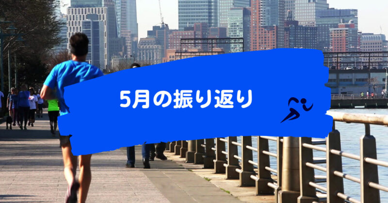 【5月の振り返り】マラソンブログを続けるためには・・・