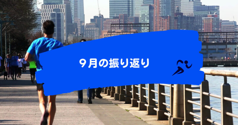 9月の振り返り:つくばマラソンに向けてイマイチ・・・